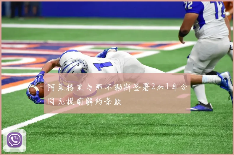 阿莱格里与那不勒斯签署2加1年合同无提前解约条款