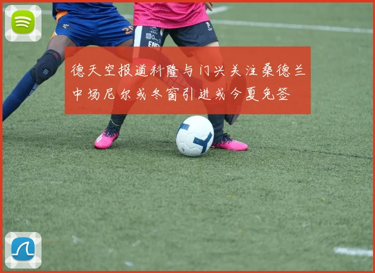 德天空报道科隆与门兴关注桑德兰中场尼尔或冬窗引进或今夏免签