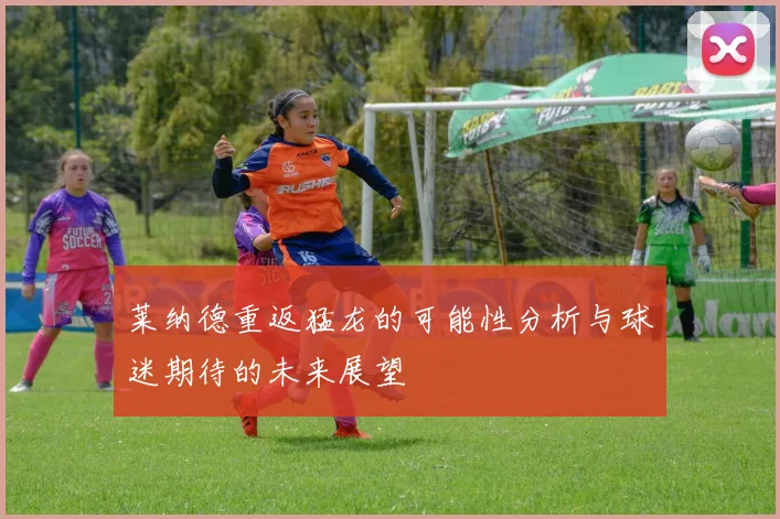 莱纳德重返猛龙的可能性分析与球迷期待的未来展望